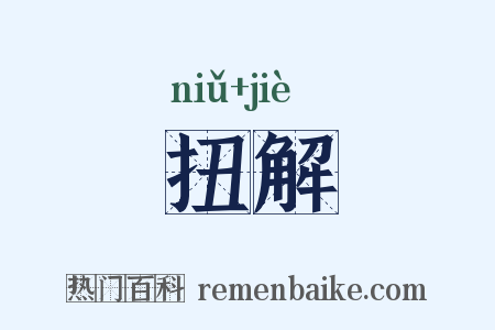 扭解是什么意思的图片